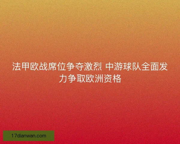 法甲欧战席位争夺激烈 中游球队全面发力争取欧洲资格