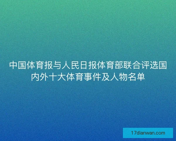 中国体育报与人民日报体育部联合评选国内外十大体育事件及人物名单